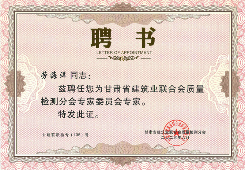祝賀我公司勞海洋、楊晶晶、賈彬三名同志被甘肅省建筑業(yè)聯(lián)合會(huì)質(zhì)量檢測(cè)分會(huì)聘請(qǐng)為專(zhuān)家。