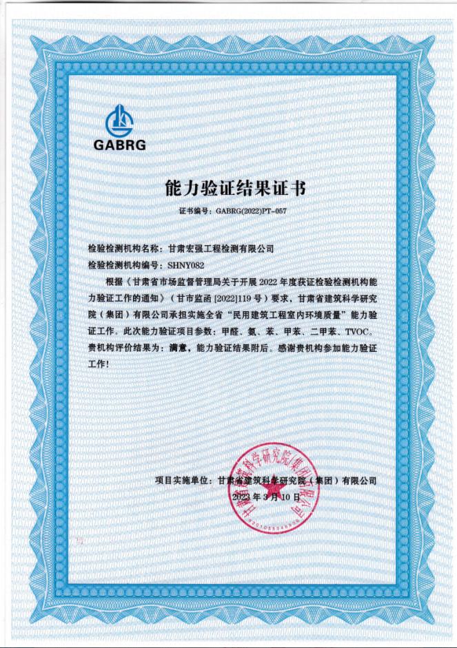 祝賀我公司通過全省“民用建筑工程室內(nèi)環(huán)境質(zhì)量”能力驗證工作。